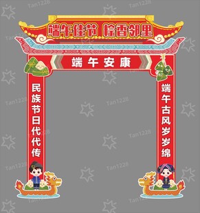 端午安康 拱门造型