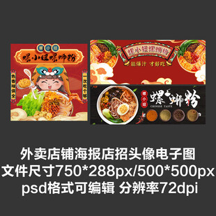 柳州螺蛳粉外卖平台头像店招海报