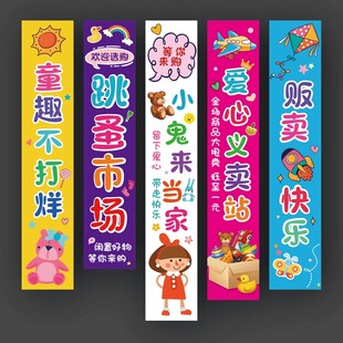 幼儿园跳蚤市场挂布