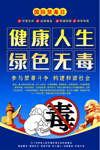 禁毒海报