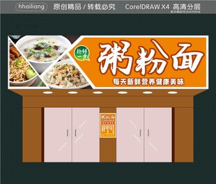 粥粉面招牌