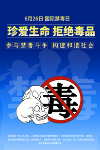 珍爱生命拒绝毒品宣传海报