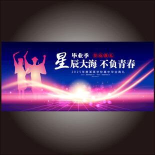 毕业典礼舞台背景