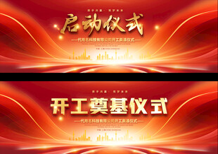 开工奠基启动仪式背景