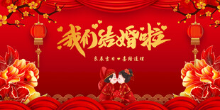 结婚