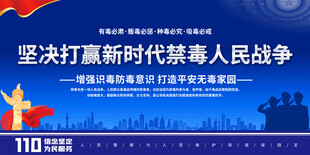 坚决打赢新时代禁毒人民战争展板