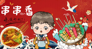串串香