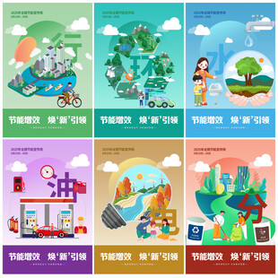 全国节能宣传周