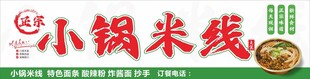 小锅米线招牌