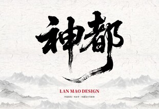 神都