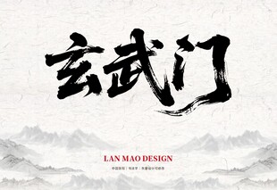 玄武门