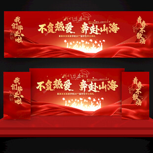 毕业典礼舞台背景