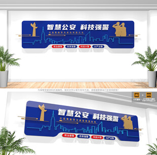 智慧公安科技强警文化墙