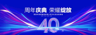 40周年庆