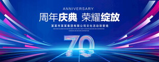 70周年庆