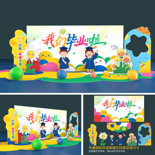 幼儿园小学毕业主题场景布置