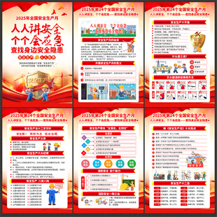 2025年安全生产月