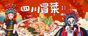 四川冒菜