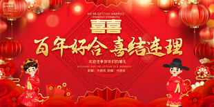 婚礼背景展板