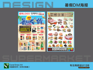 超市DM海报 暑期暑假夏日欢乐