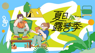 夏日露营出游趣玩旅游季