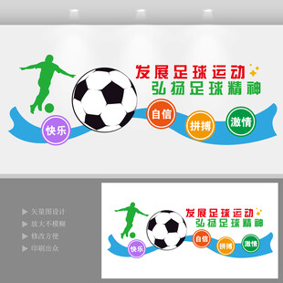 足球运动文化墙