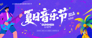 夏日音乐节