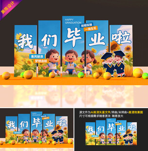 幼儿园毕业美陈