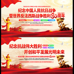 抗日战争胜利80周年