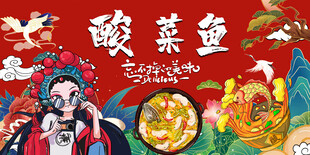 酸菜鱼