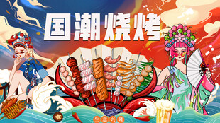 烧烤海报