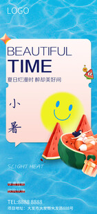 大暑小暑夏日海报