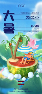大暑小暑夏日海报