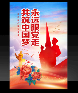 永远跟党走共筑中国梦