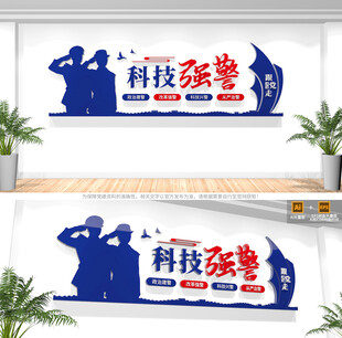 科技强警公安文化墙