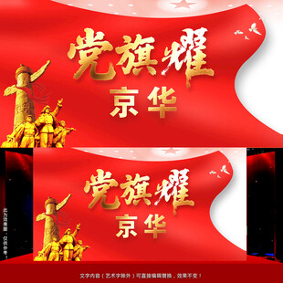 党旗耀 党建背景墙