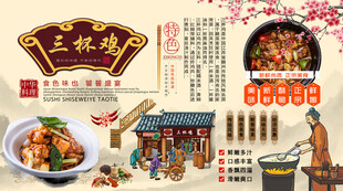 三杯鸡背景墙