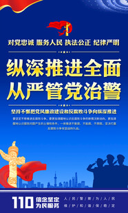纵深推进从严管党治警海报