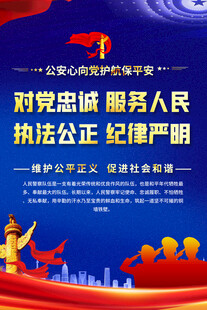 公安标语海报