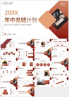 红色年中总结计划汇报PPT