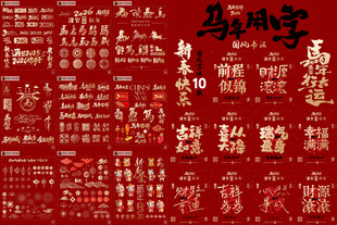 2026年马年装饰素材