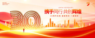 30周年