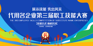 企业职工技能大赛舞台背景