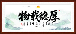 厚德载物