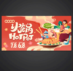 火锅活动海报