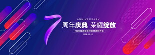 7周年庆典