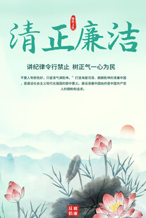 廉政宣传海报