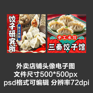 饺子馄饨水饺外卖店铺商家头像