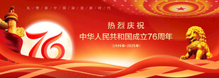 国庆76周年