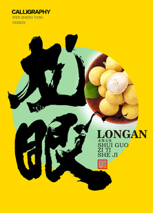 龙眼书法字体设计